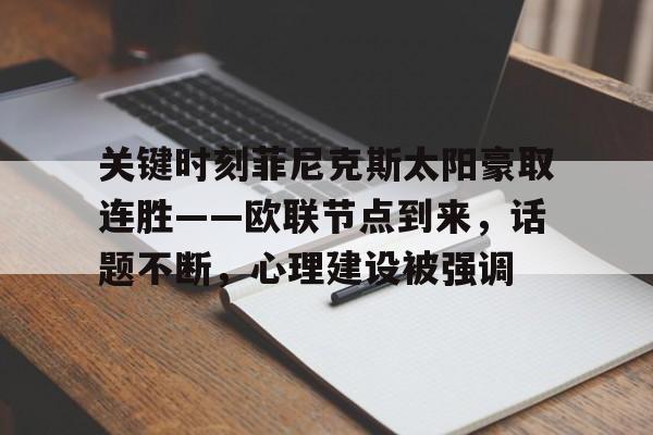 关键时刻菲尼克斯太阳豪取连胜——欧联节点到来，话题不断，心理建设被强调的简单介绍